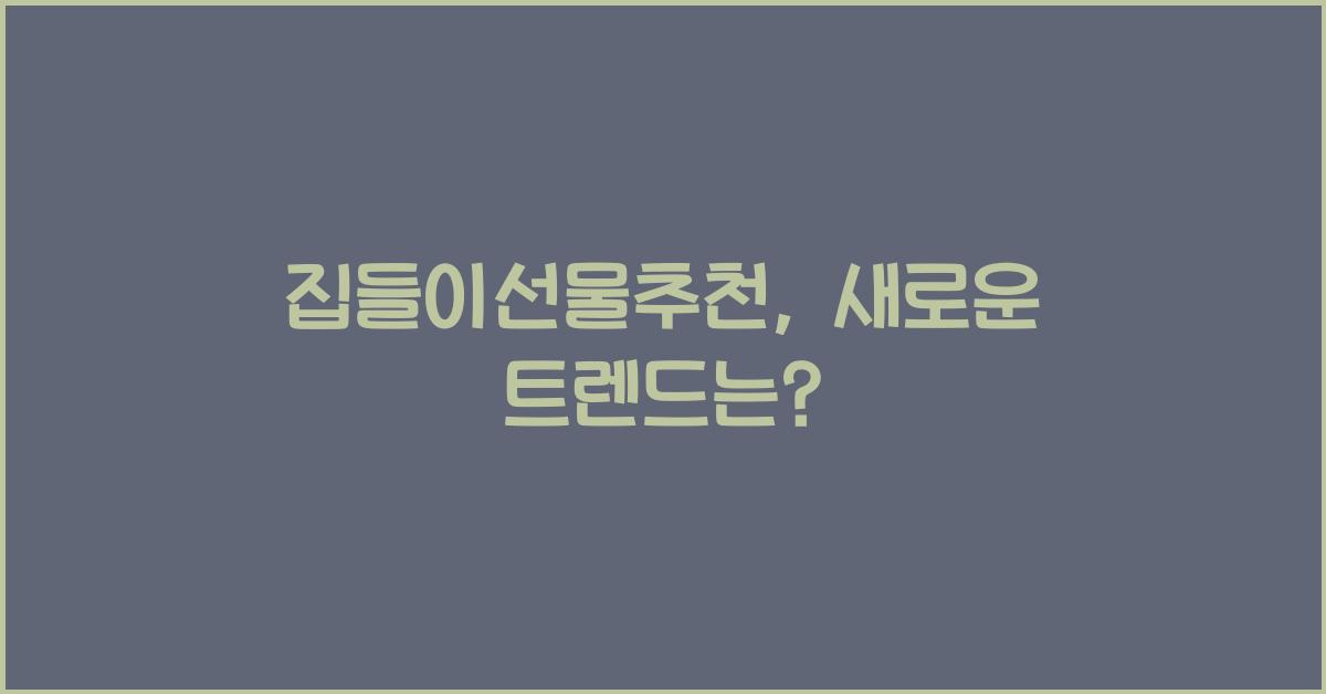 집들이선물추천