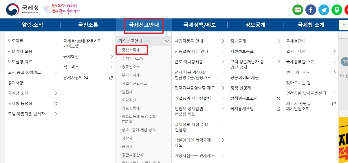 국세청 국세신고안내 메뉴에서 종합소득세 선택