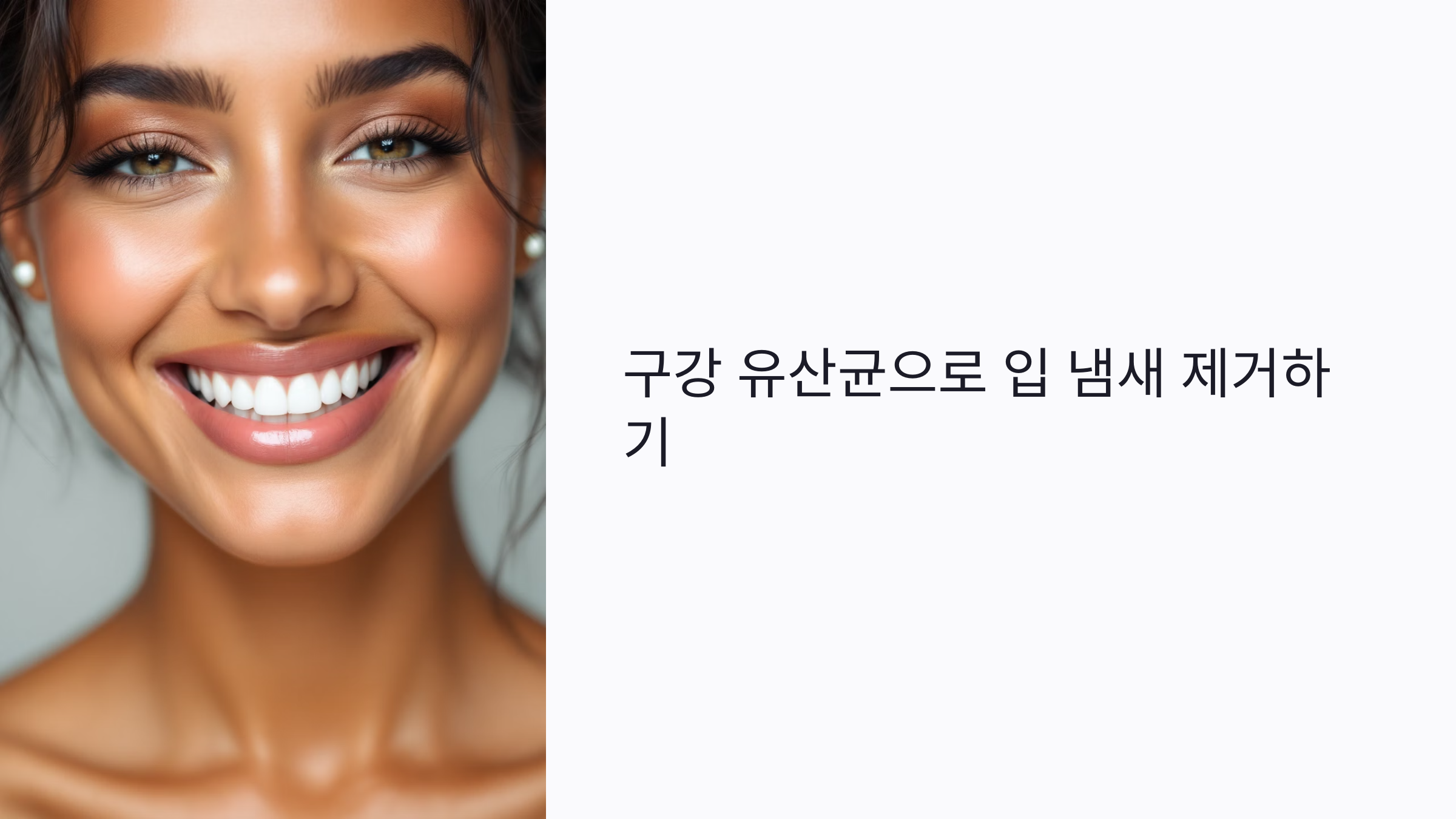 입 냄새 제거에 효과적인 구강 유산균의 모든 것: 종류, 효과, 선택법까지