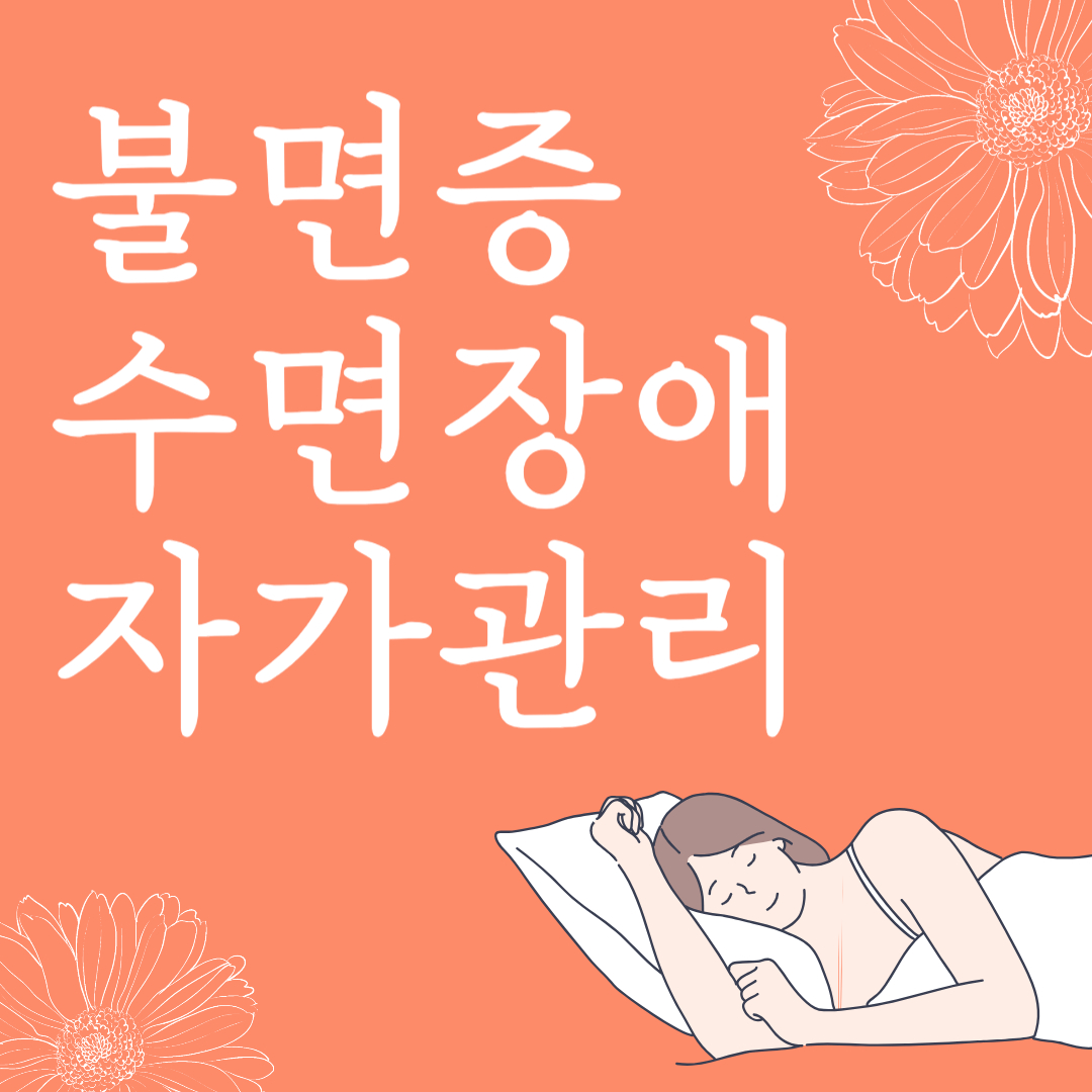 불면증 수면장애 자가관리