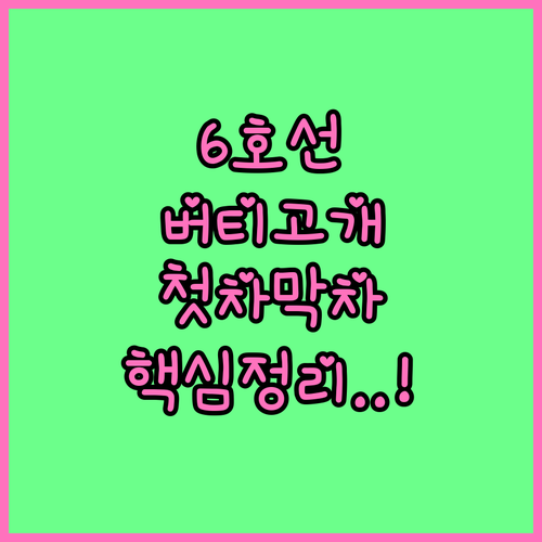 6호선 버티고개역 평일 주말 첫차 막..