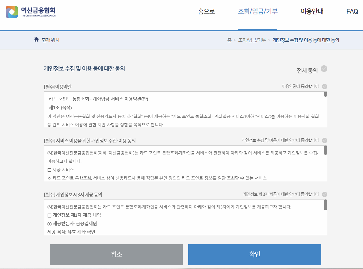 개인정보 수집 및 이용에 대해 동의후 "확인" 버튼 선택 이미지