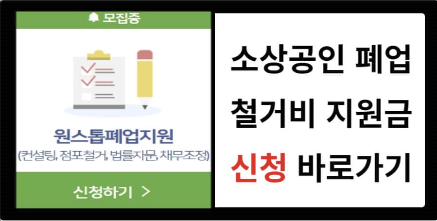 소상공인 폐업 철거비 지원금 신청 방법