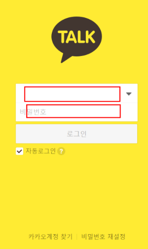 카카오계정 및 비밀번호를 입력
