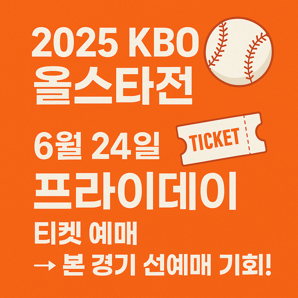 올스타전 예매방법