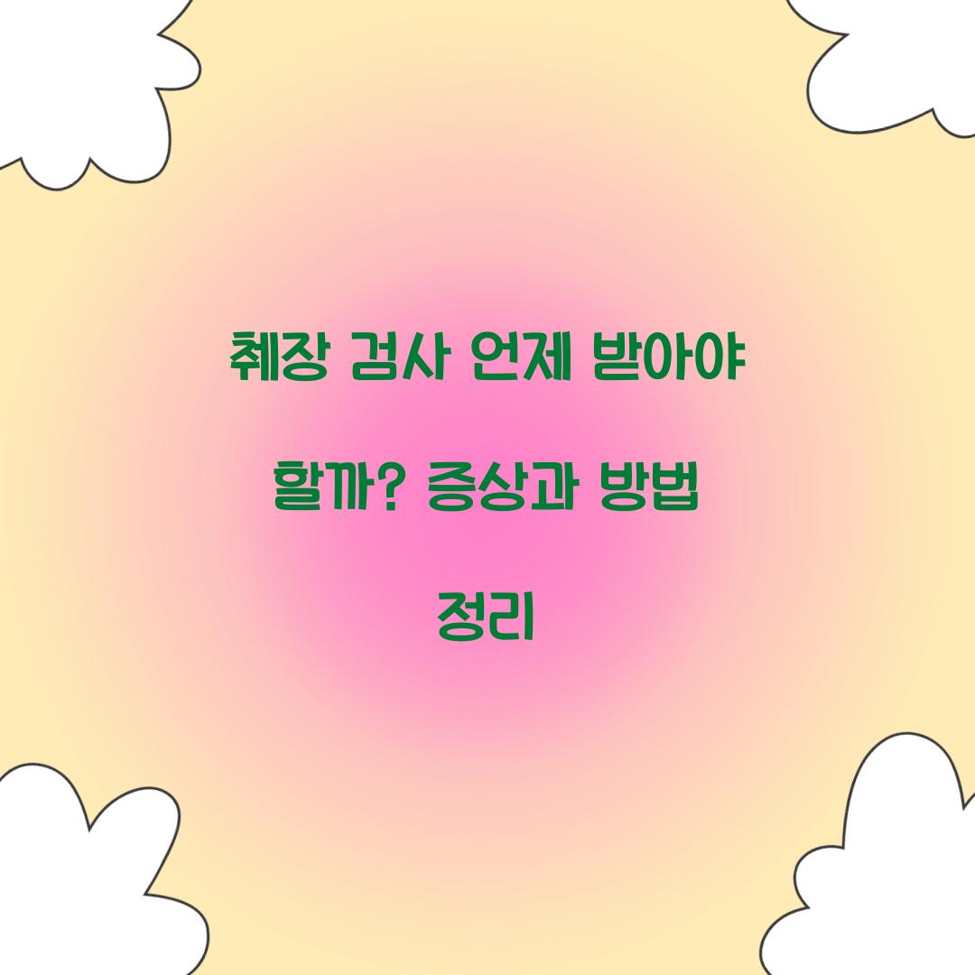 췌장 검사 언제