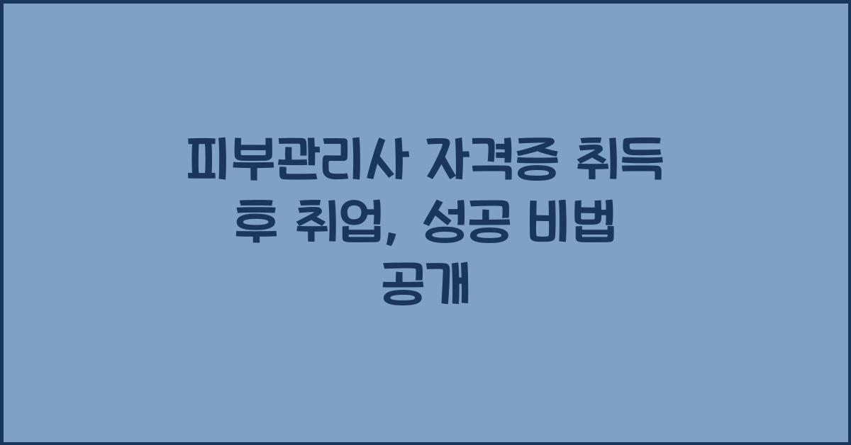 피부관리사 자격증 취득 후 취업