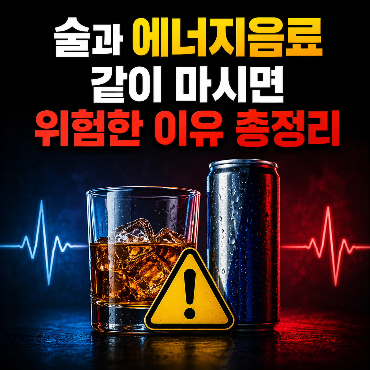 술과 에너지음료