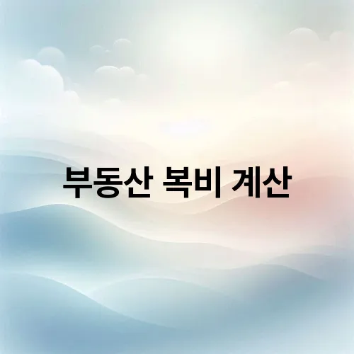 부동산 복비 계산