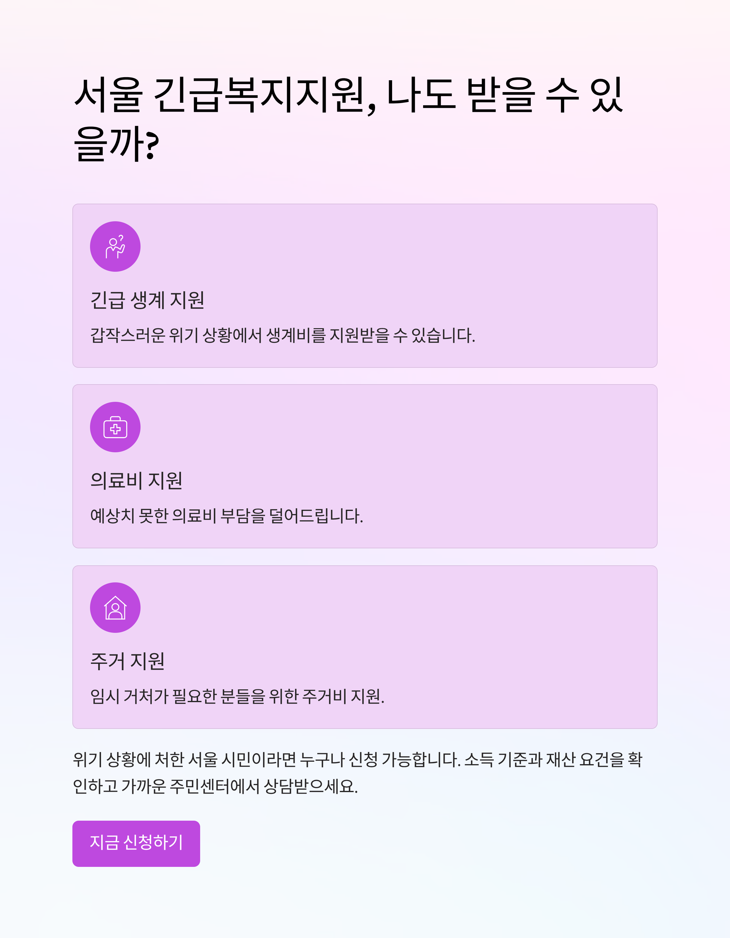 서울 긴급복지지원, 나도 받을 수 있을까?