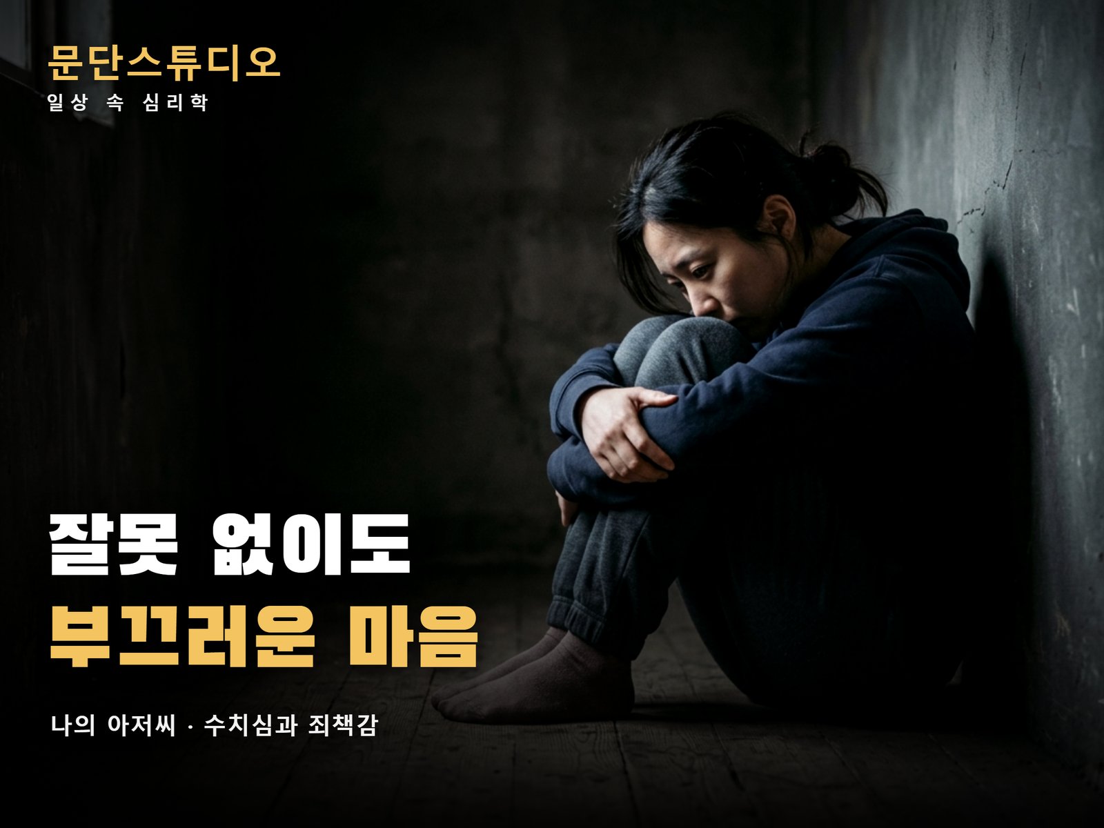 어두운 방구석에서 무릎을 끌어안고 웅크린 사람, 나의 아저씨 이지안으로 보는 수치심 심리