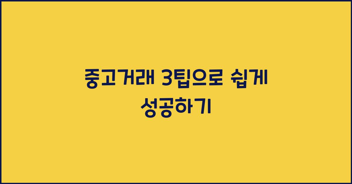 중고거래 3팁