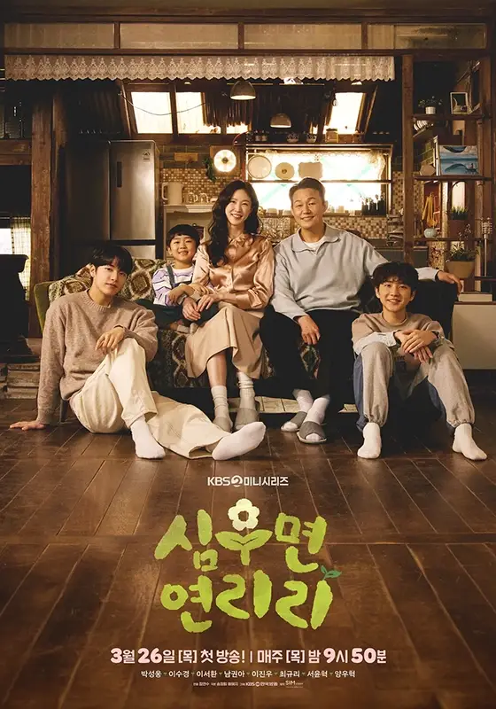KBS2-심우면-연리리-출연진-OTT-줄거리