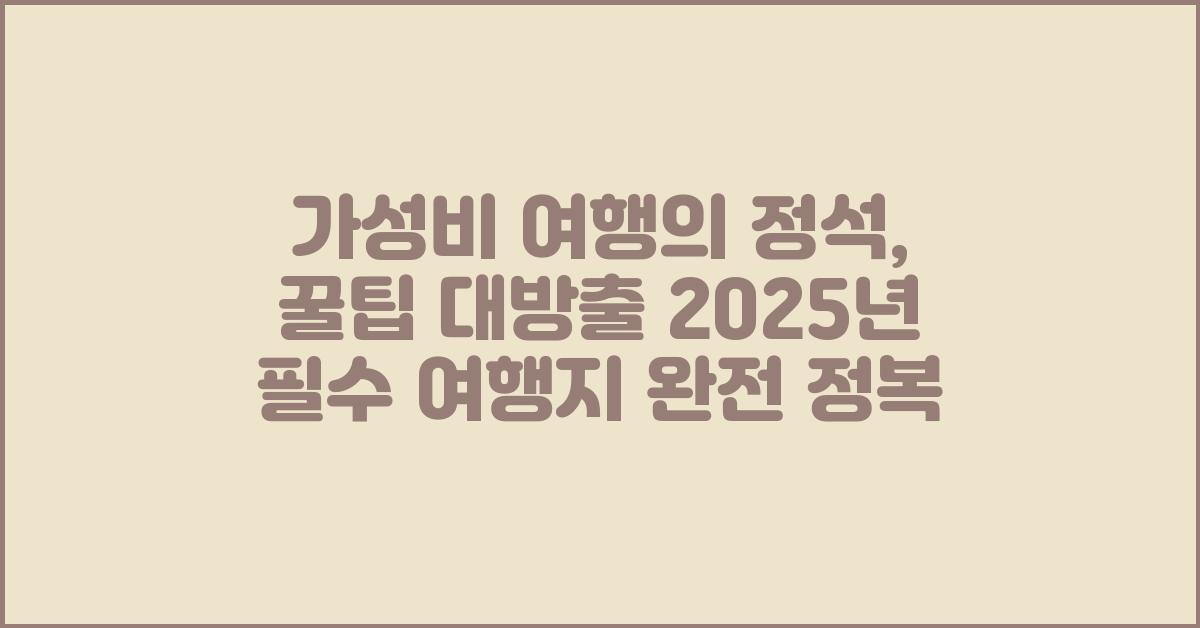 가성비 여행의 정석, 꿀팁 대방출