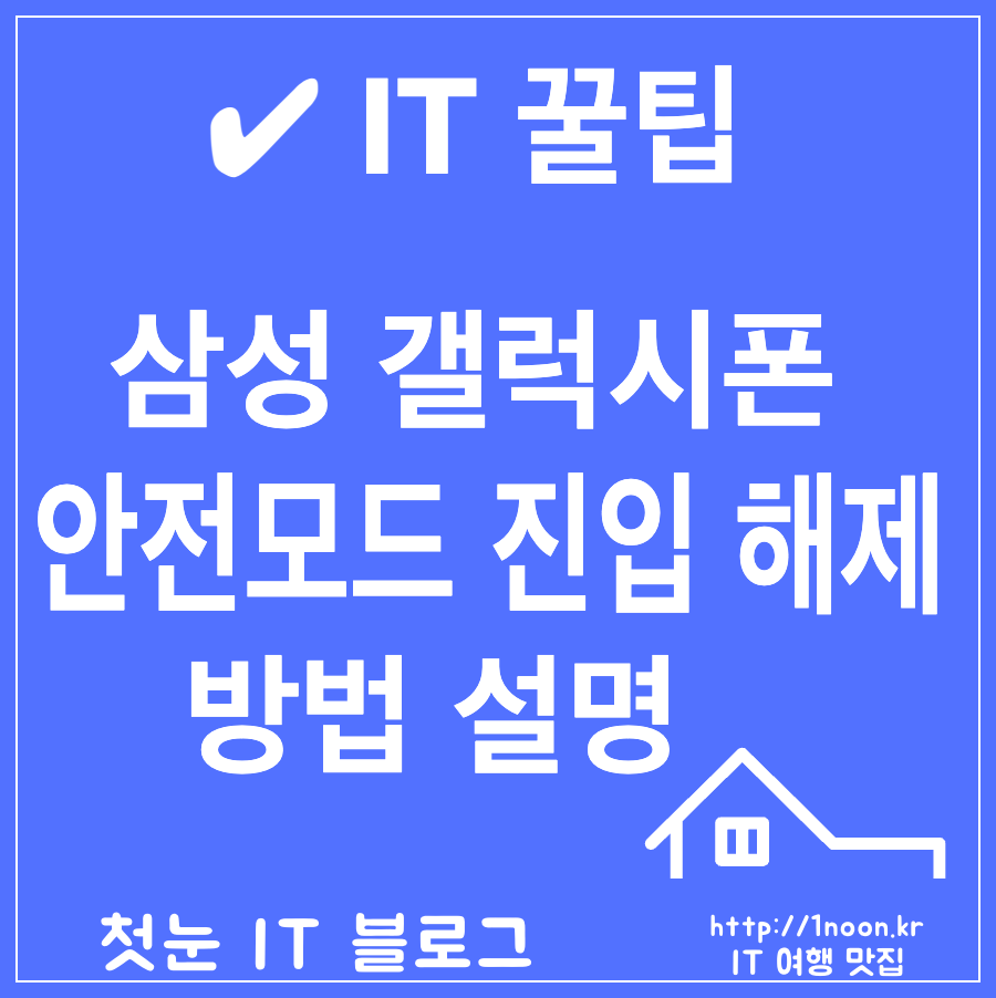 삼성 갤럭시 휴대폰(스마트폰) 안전모드 진입 및 해제 방법
