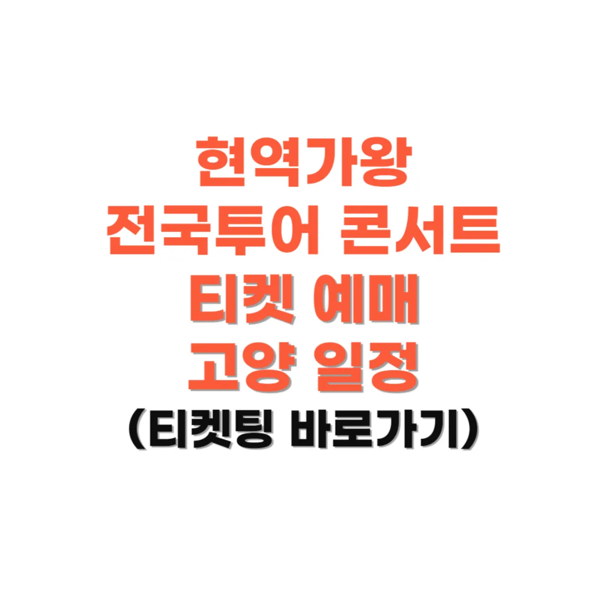 현역가왕-콘서트-티켓예매-고양-사진