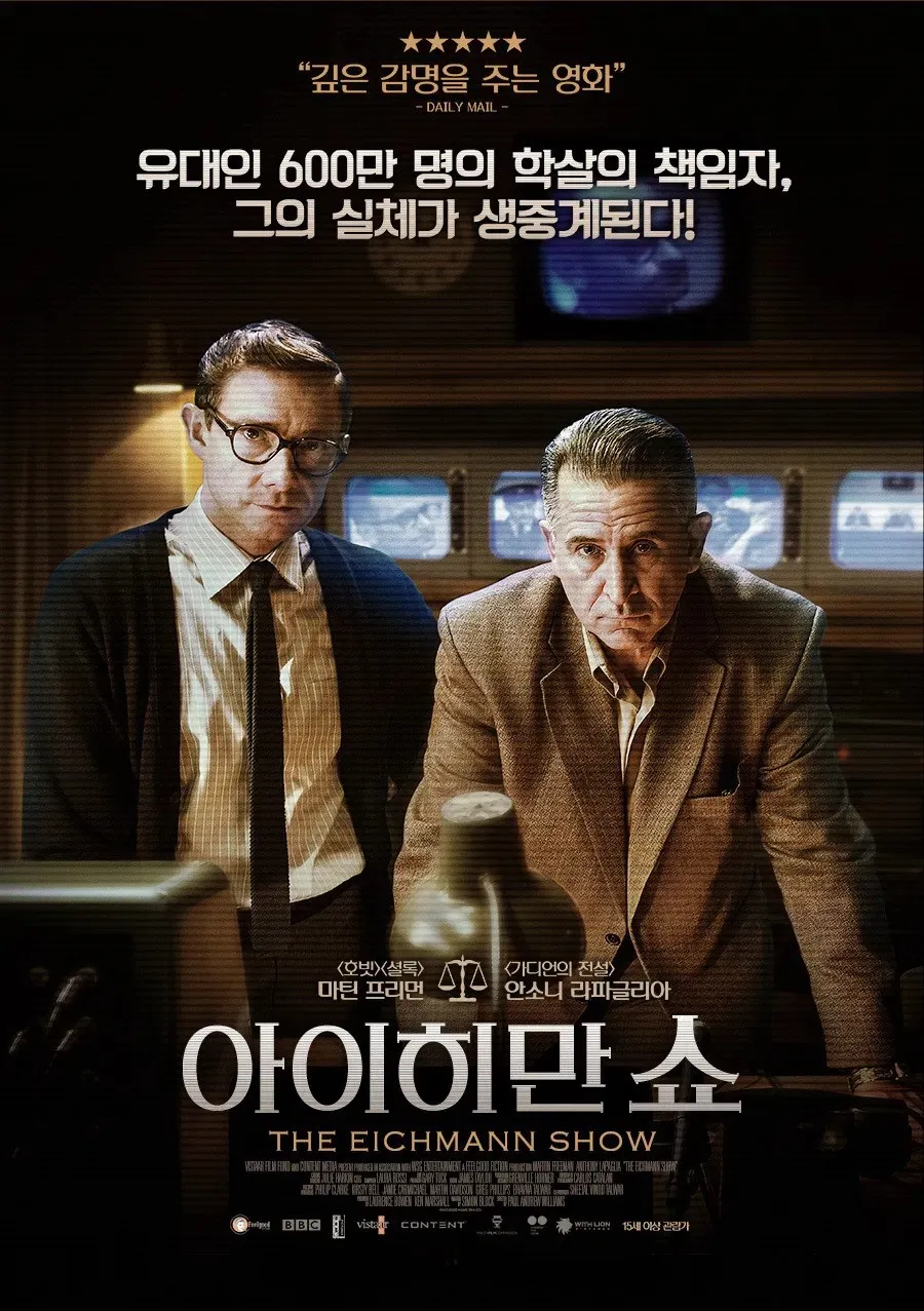 [아이히만 쇼] - 증언, 재현, 윤리 :기억의 무게를 보여준 재판 실황