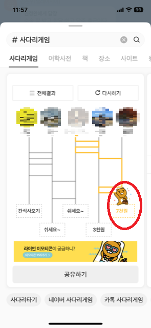 카카오톡 사다리타기