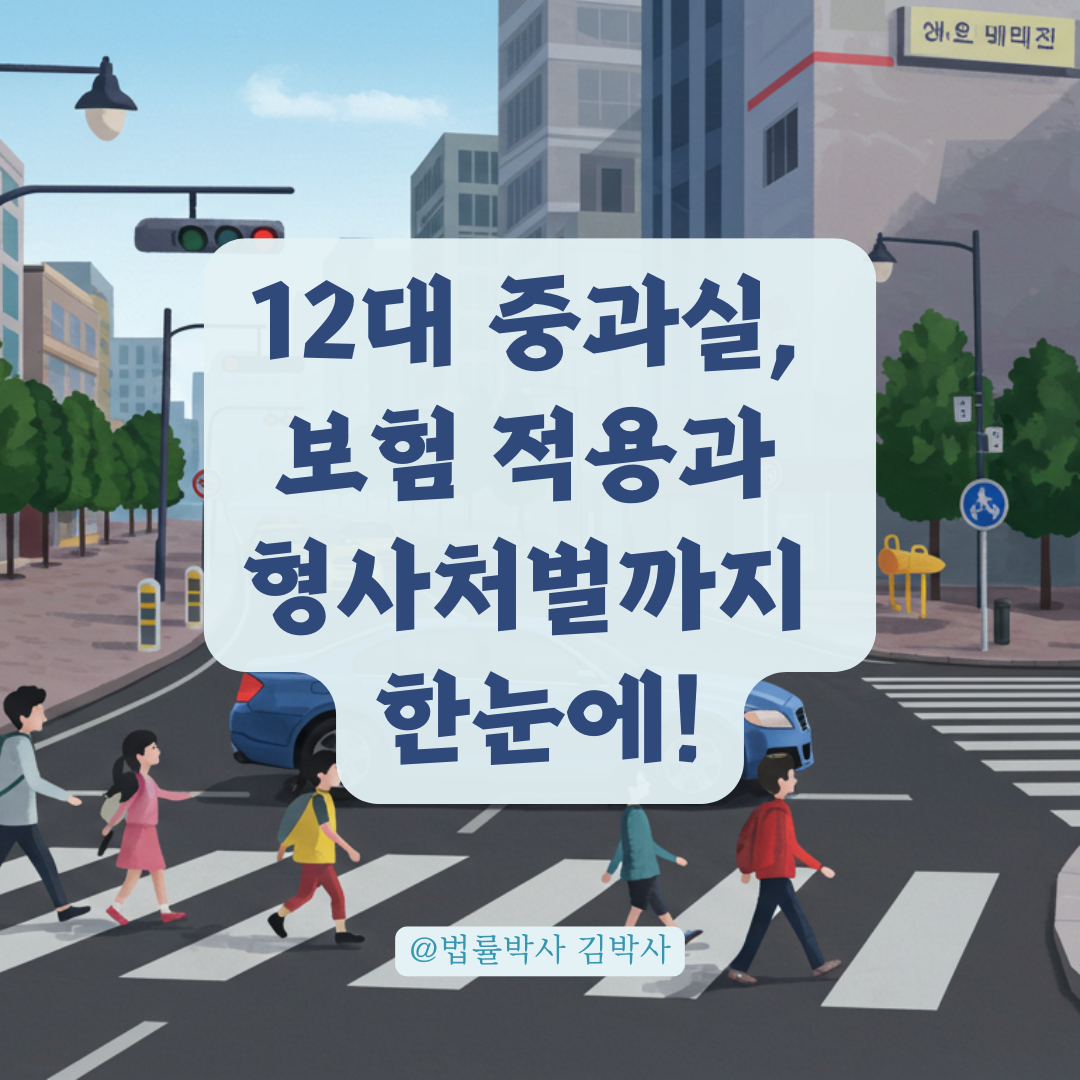 보험사도 인정한 12대 중과실, 사후 신고 절차와 주의할 점 정리.