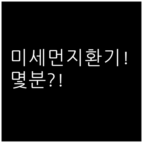 미세먼지 심한 날 창문 환기 몇 분 ..