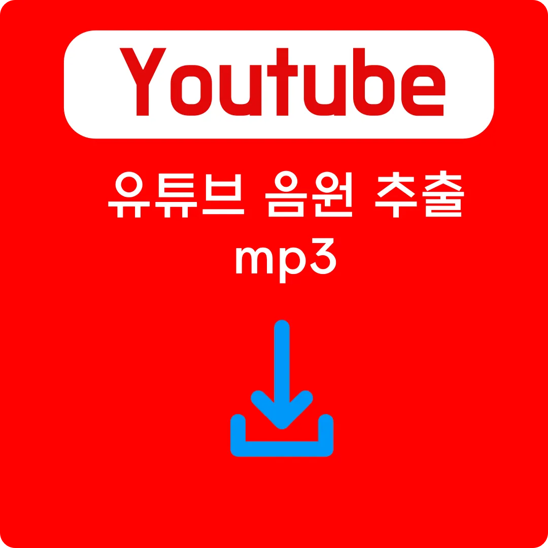 유튜브 음원 추출 mp3 변환 사이트