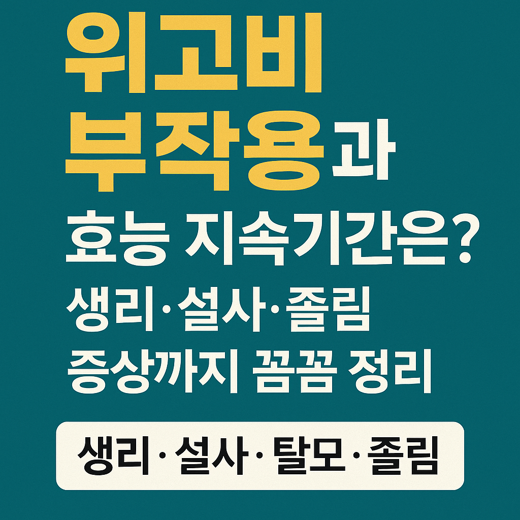 위고비 부작용과 효능 지속기간은? 생리·설사·졸림 증상까지 꼼꼼 정리