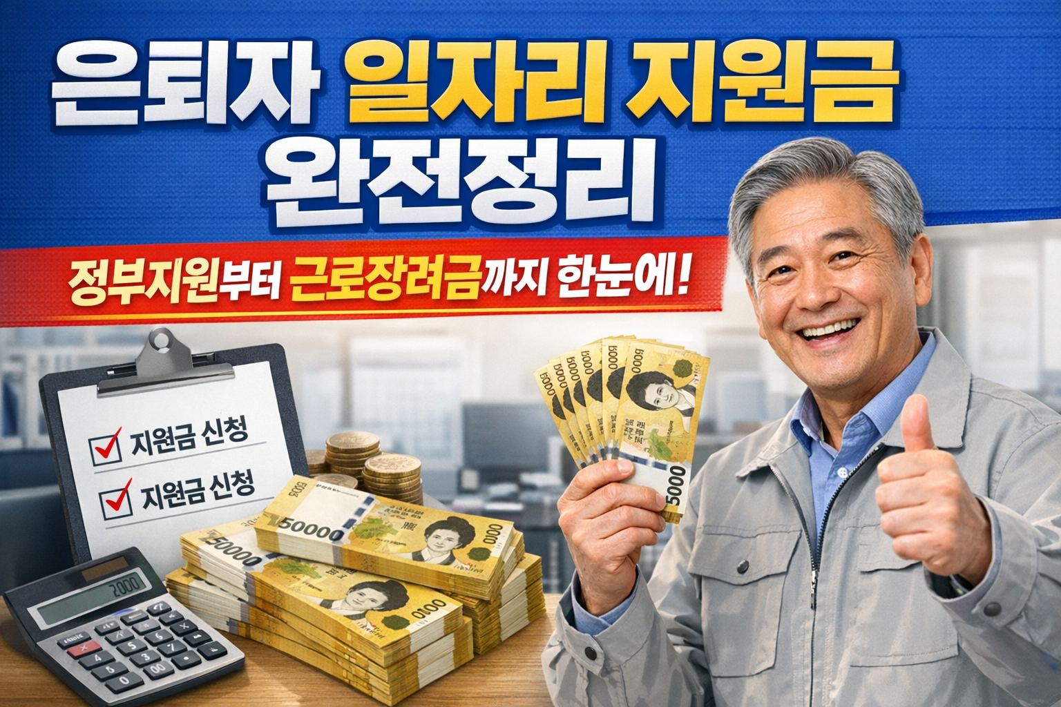 은퇴자 일자리 지원금