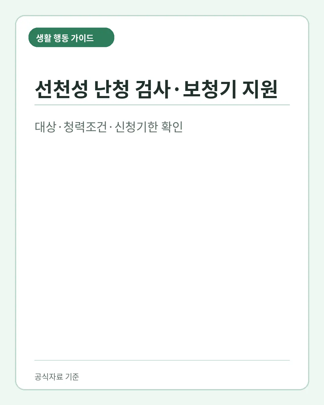 선천성 난청 검사와 보청기 지원 대상 신청기한 핵심 요약