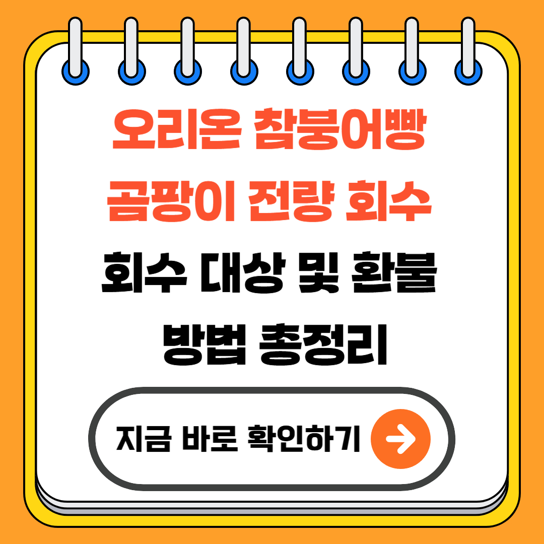 오리온 참붕어빵 곰팡이 전량 회수 긴급 안내|회수 대상 및 환불 방법 총정리