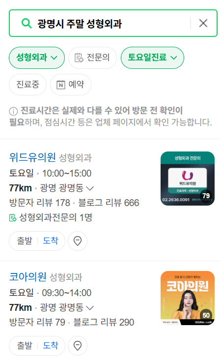 광명시 주말 문 여는 성형외과 병원 추천 리스트 ❘ 토요일, 일요일, 공휴일 진료 목록(쌍꺼풀, 눈재수술, 리프팅, 보톡스 잘하는 곳은?)