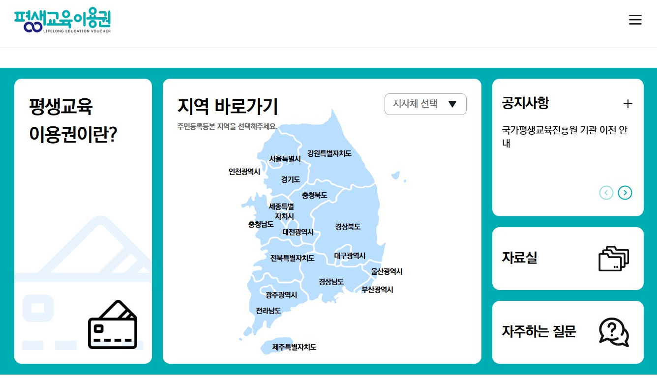 평생교육이용권 누리집