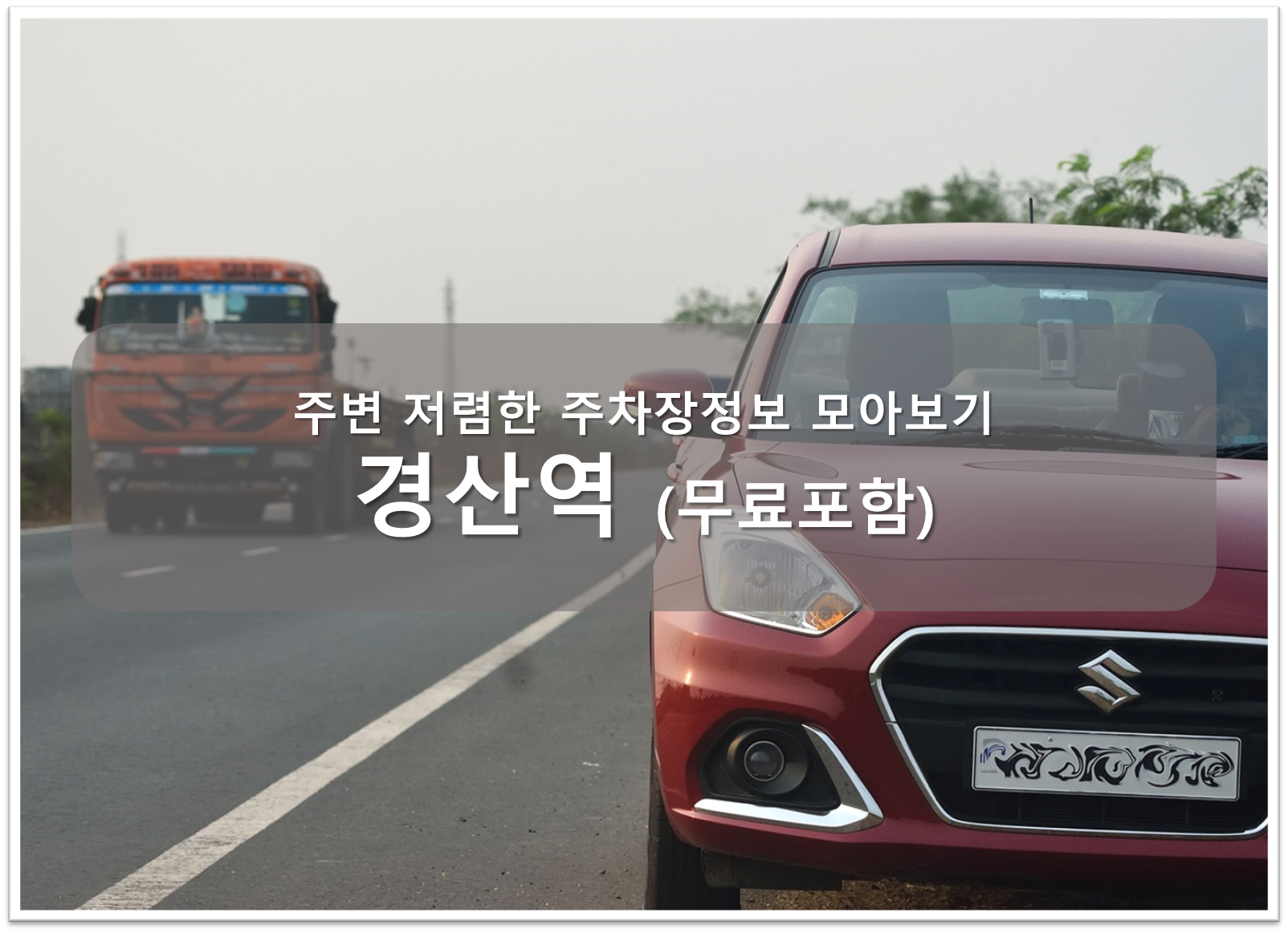 경산역 주차장 안내