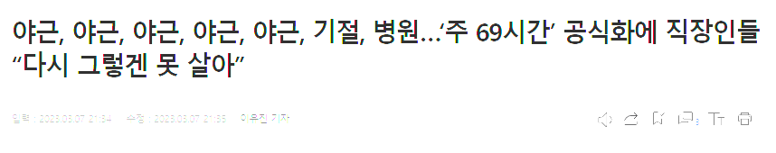주 69시간 근무 숨겨진 진실