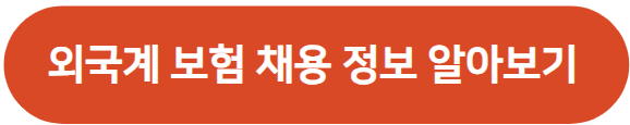 외국계 보험회사 취업 채용부터 연봉까지
