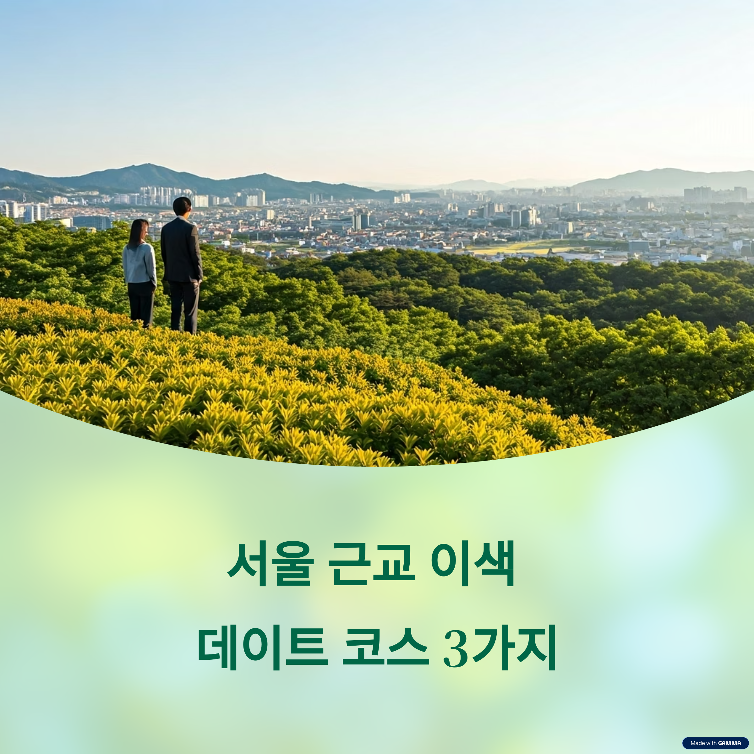 서을 근교 이색 테이트 코스