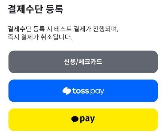 전동킥보드 결제 종류 최상단 카드 중간 토스패이 하단 카카오페이