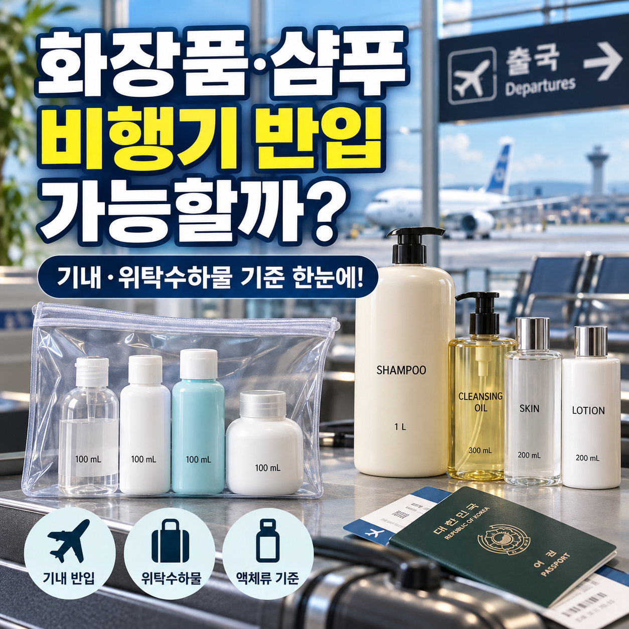 위탁수하물 액체 규정