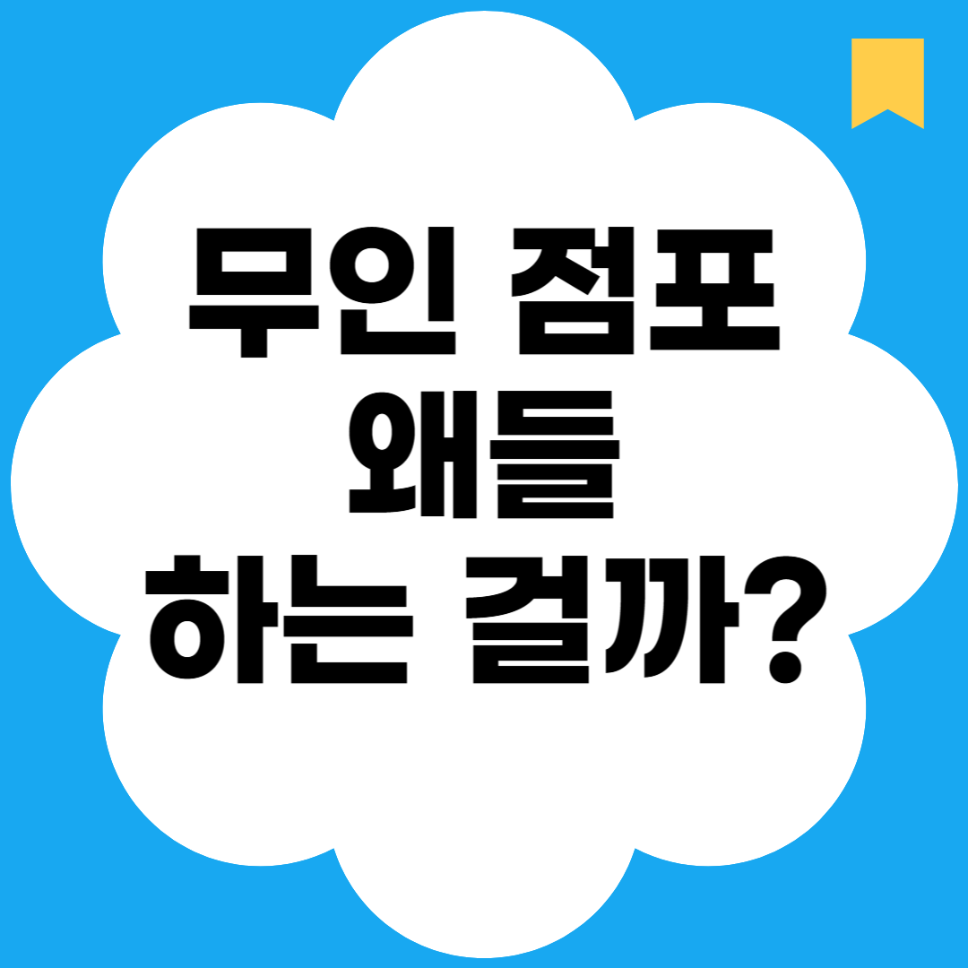무인 점포 왜들 하는 걸까?