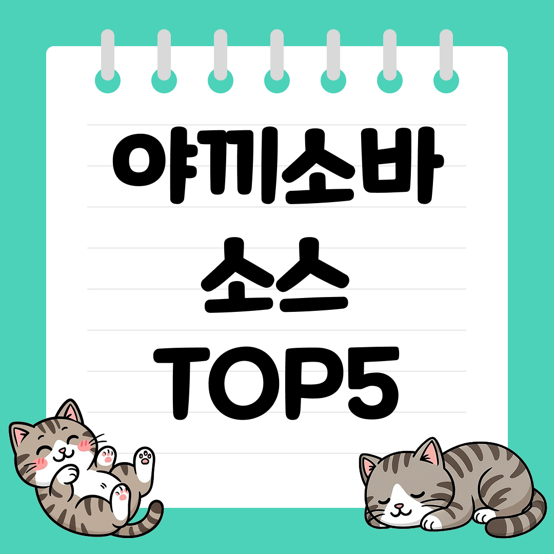 전문점 감칠맛이 나는 시판 야끼소바 소스 추천 순위 TOP5