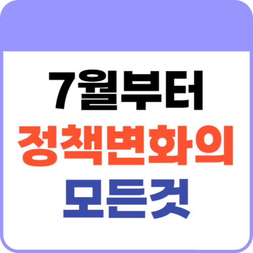 7월정책변화1