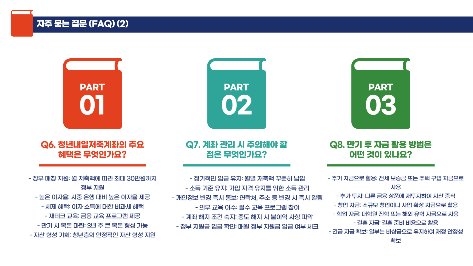 청년내일저축계좌 신청 후 관리 방법