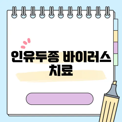 인유두종 바이러스 치료