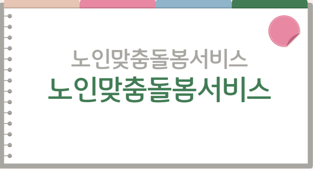 노인맞춤돌봄서비스