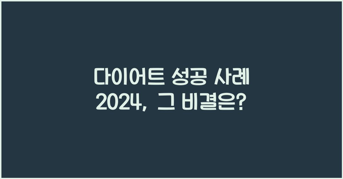 다이어트 성공 사례