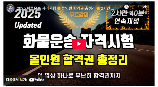 화물운송 자격시험 기출문제 다운로드&middot;해설&middot;활용법