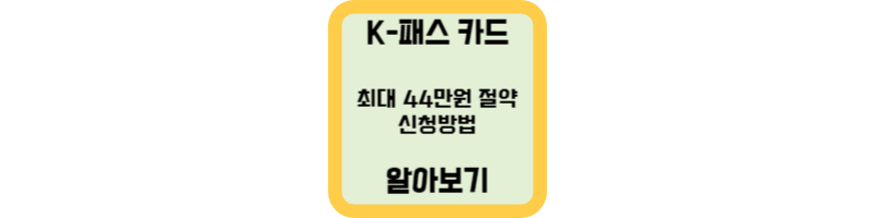 K패스카드-연-최대-44만원-할인-신청방법-알아보기-섬네일
