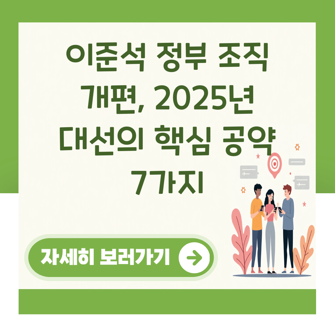 이준석 정부 조직 개편, 2025년 대선의 핵심 공약 7가지 대표 이미지