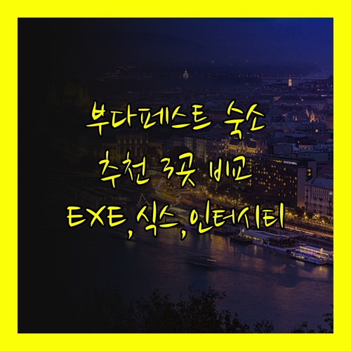 부다페스트 숙소 추천 3곳 EXE 칼