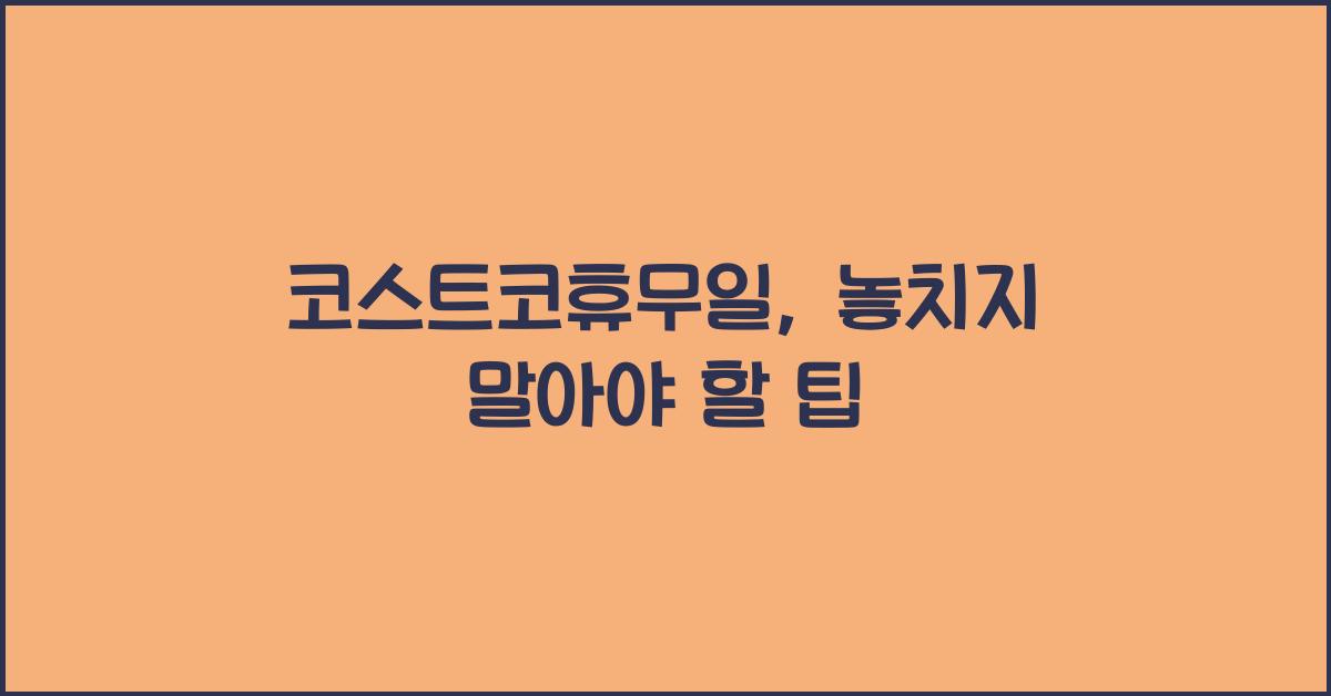 코스트코휴무일