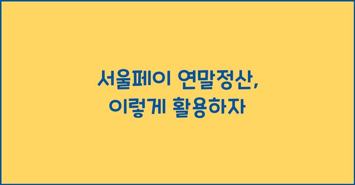 서울페이 연말정산